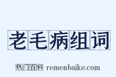 老毛病组词是什么意思的图片